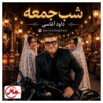 دانلود آهنگ داود آغاسی شب جمعه