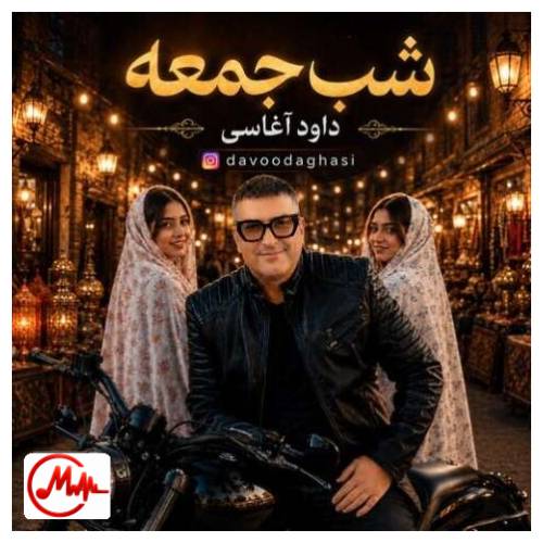 آهنگ داود آغاسی شب جمعه