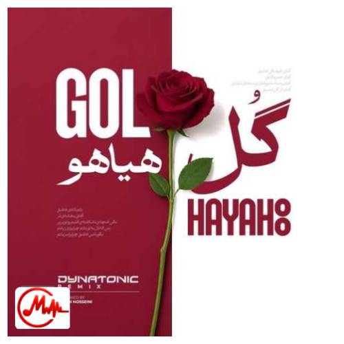 آهنگ فریدون آسرایی گل هیاهو (دایناتونیک ریمیکس)