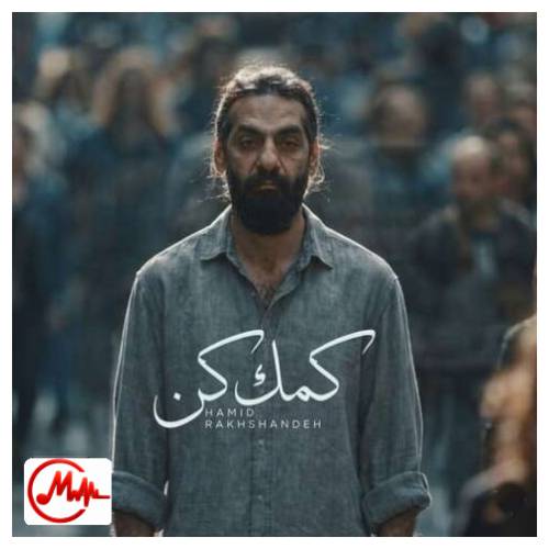 آهنگ حمید رخشنده اﮔﻪ ﺗﻮ ﻧﺮﻓﺘﻪ ﺑﻮدی ﻏﻢ ﻋﺎﻟﻢ ﺗﻮ دﻟﻢ ﺧﻮﻧﻪ نمیکرد (کمک کن)