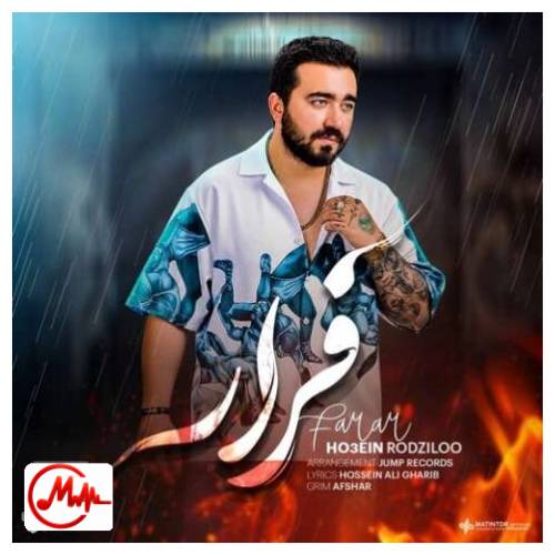 آهنگ حسین رودزیلو فرار