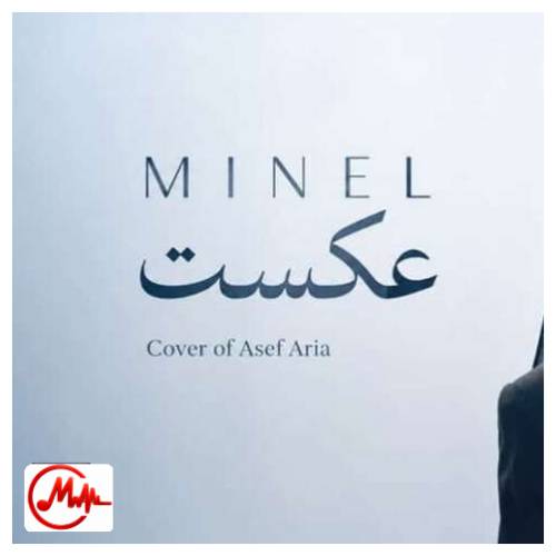 آهنگ هوش مصنوعی مینل عکست تو بی معرفتی رو دستت نیومد