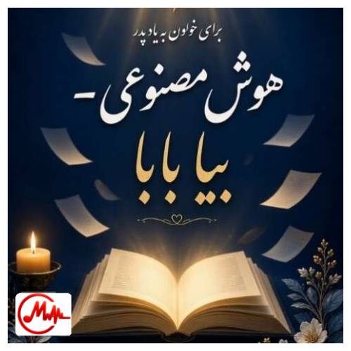 آهنگ هوش مصنوعی بیا بابا که دلخونم من از درد جدایی