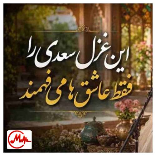 آهنگ هوش مصنوعی سعدی