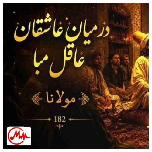آهنگ هوش مصنوعی مولانا در میان عاشقان غافل مبا