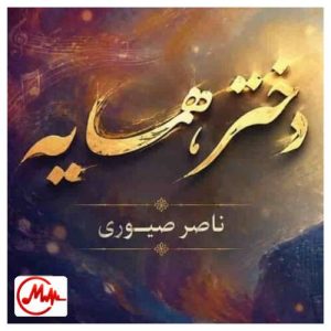 کاور دانلود آهنگ هوش مصنوعی دختر همسایه میگفت دورت میگردم منم دورش میگشتم