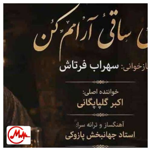 آهنگ سهراب فرتاش ای ساقی آرامم کن دیوانه ام رامم کن (هوش مصنوعی)