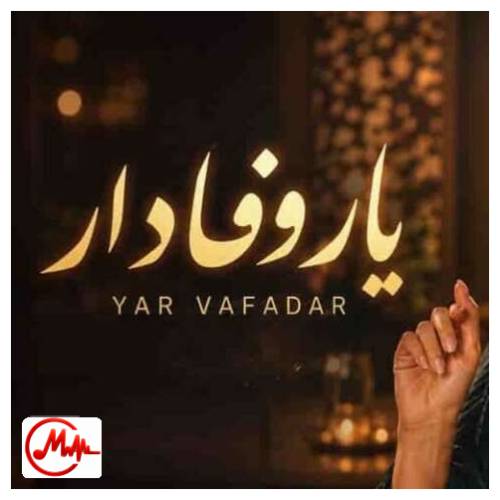 آهنگ هوش مصنوعی یار وفادار