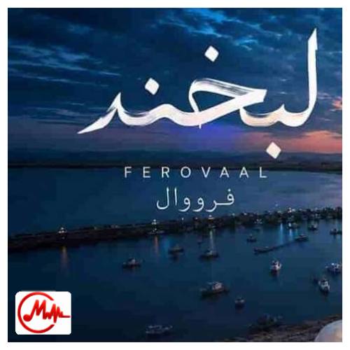 آهنگ هوش مصنوعی فرووال لبخند بیاین با هم بشیم یاور همه همراه و هم باور