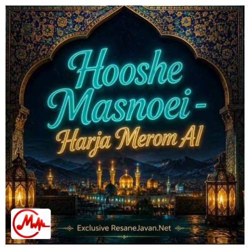آهنگ هوش مصنوعی هرجا مروم