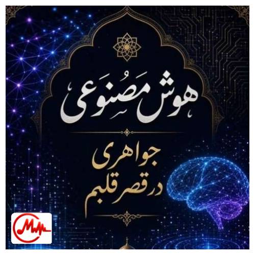 آهنگ هوش مصنوعی جواهری در قصر