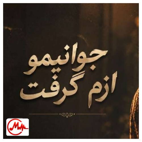 آهنگ هوش مصنوعی جوانیمو