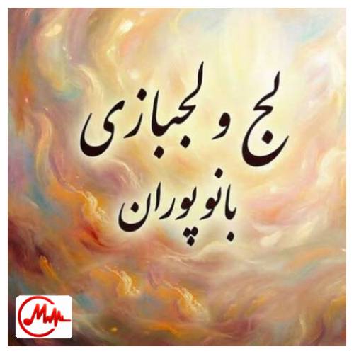 آهنگ هوش مصنوعی لج و لجبازی (پوران)