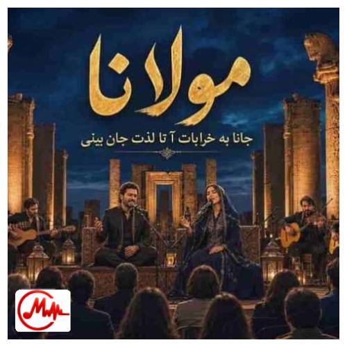 آهنگ هوش مصنوعی مولانا من بی خود و تو بی خود ما را که برد خانه