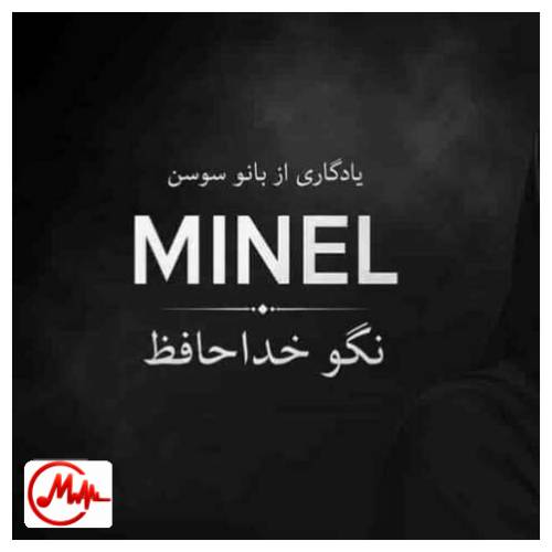 آهنگ هوش مصنوعی مینل پشت و پناه دل زارم نور امید شب تارم نگو خداحافظ
