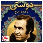 دانلود آهنگ ایرج خواجه امیری دوستی