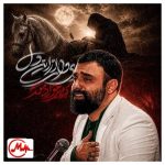 دانلود مداحی ای وای از این دل کمتر بزن سر ای سینه بر در جواد مقدم