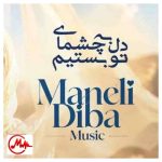 دانلود آهنگ مانلی دیبا دل به چشمای تو بستیم تا ته دنیا رو دیدیم