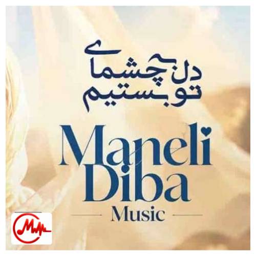 آهنگ مانلی دیبا دل به چشمای تو