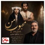 دانلود آهنگ مسعود صابری محبوب من (بامداد خمار)