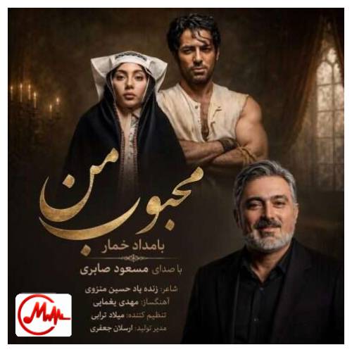 آهنگ مسعود صابری محبوب من (بامداد خمار)