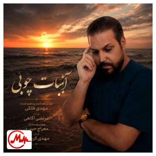 آهنگ مهدی فلکی آبنبات چوبی