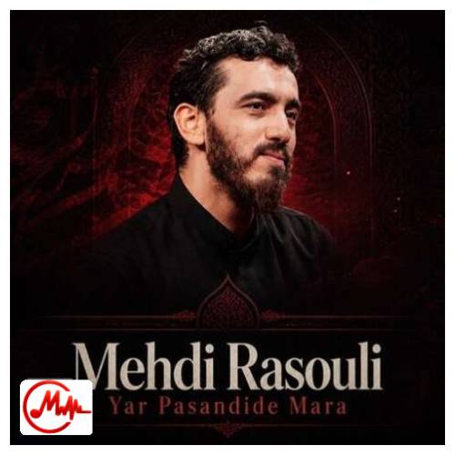 آهنگ مهدی رسولی یار پسندید مرا (مداحی)