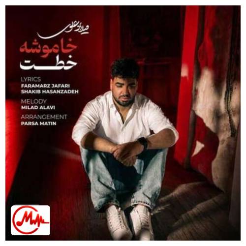 آهنگ میلاد علوی خاموشه خطت