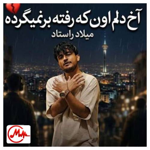 آهنگ میلاد راستاد آخ دلم اون که رفته برنمیگرده اون که رفته خیلی نامرده