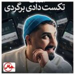 دانلود آهنگ محمد امیری تکست دادی برگردی غلط کردی