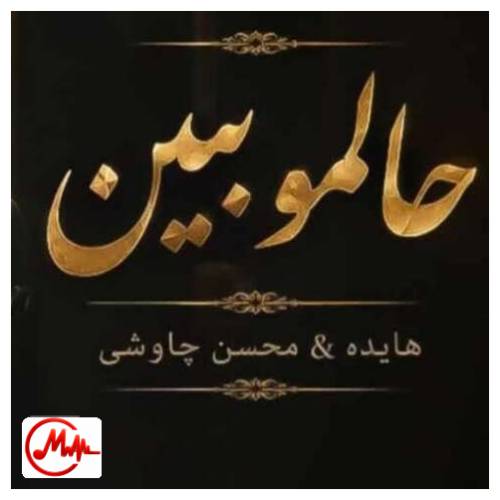 آهنگ هوش مصنوعی حالمو ببین