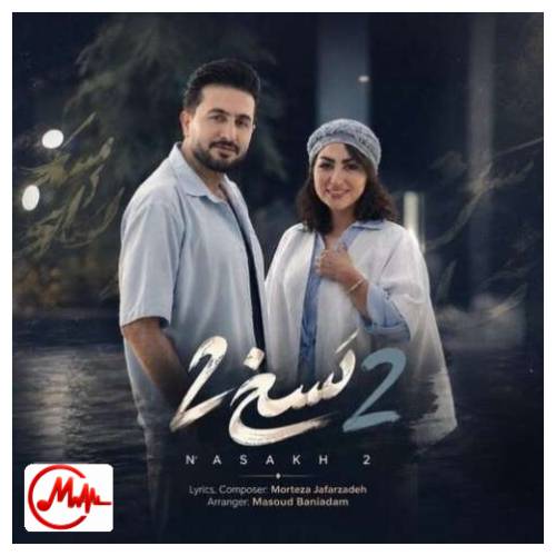 آهنگ مرتضی جعفرزاده نسخ ۲ (نسخی میکشم باشی کنارم ای کاش)