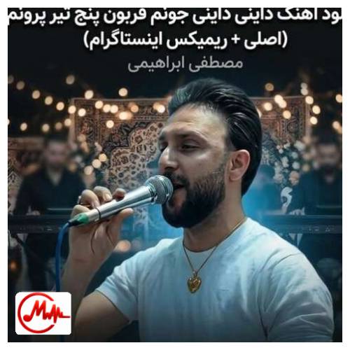 آهنگ مصطفی ابراهیمی داینی داینی جونم قربون پنج تیر پرونم