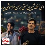 دانلود آهنگ نصرالله دهدشتی ای لحظه شیرین مستی