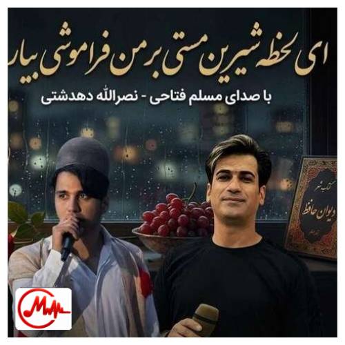 آهنگ نصرالله دهدشتی ای لحظه شیرین مستی