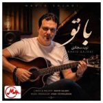 دانلود آهنگ نوید سجادی با تو