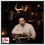 دانلود آهنگ نوید سجادی دنیا