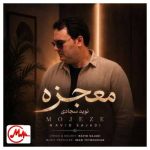 دانلود آهنگ نوید سجادی معجزه