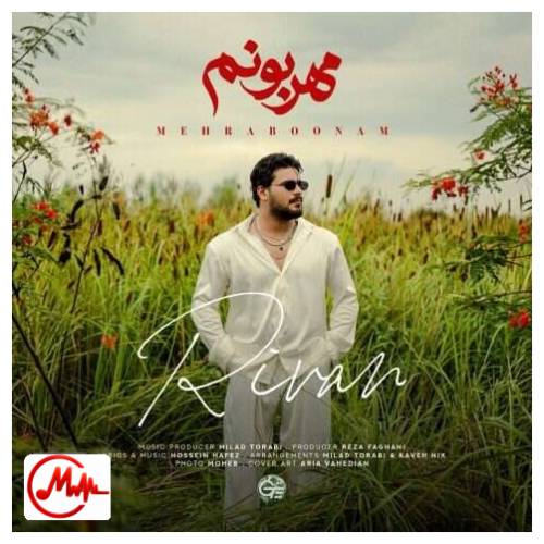 آهنگ ریوان مهربونم