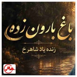 کاور دانلود آهنگ هوش مصنوعی غروب دهکده منه بارون زده