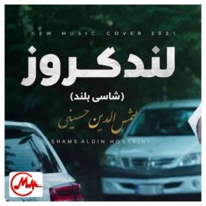 کاور دانلود آهنگ شمس الدین حسینی یارم بلنده شاسی بلند پسنده لندکروز میزنم به نام یارم