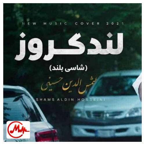 آهنگ شمس الدین حسینی یارم بلنده شاسی بلند پسنده لندکروز میزنم به نام یارم