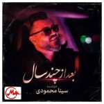 دانلود آهنگ سینا محمودی بعد از چند سال