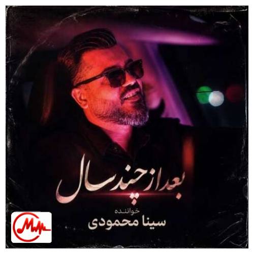 آهنگ سینا محمودی بعد از چند سال