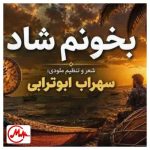 دانلود آهنگ سهراب ابوترابی زیر بارون میخوامت تو خیابون میخوامت