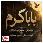 دانلود آهنگ سهراب فرتاش بابا کرم