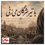 دانلود آهنگ سهراب فرتاش با تیر مژگان میزنی تیرم چند