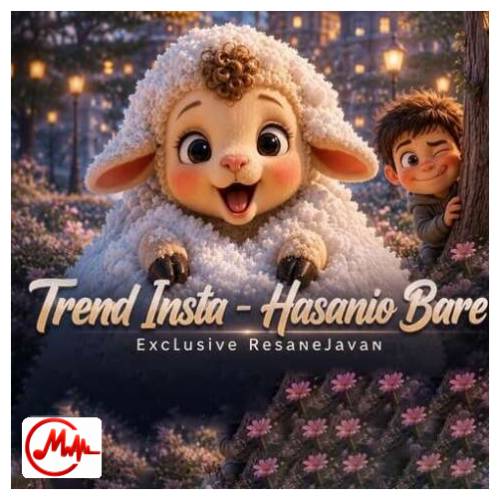 آهنگ ترند اینستا حسنی ما یه بره داشت برشو خیلی دوست میداشت