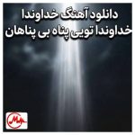 دانلود آهنگ ترند اینستا خداوندا خداوندا تویی پناه بی پناهان