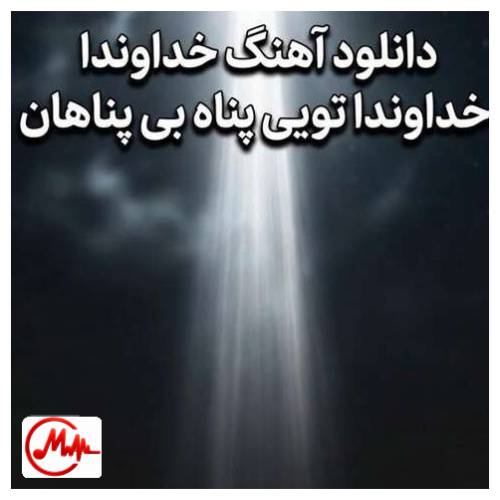 آهنگ ترند اینستا خداوندا خداوندا تویی پناه بی پناهان